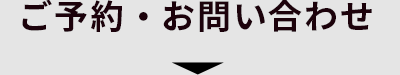 ご予約・お問い合わせ