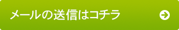 メール送信はこちら