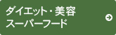 ダイエット・健康　スーパーフード