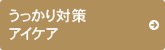 うっかり対策　アイケア