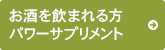 お酒を飲まれる方パワーサプリメント