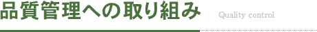 品質管理への取り組み