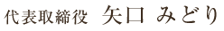 代表取締役 矢口みどり