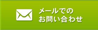 お問い合わせフォームはこちら