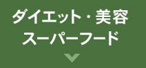 ダイエット・健康　スーパーフード