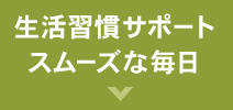 生活習慣サポート　スムーズな毎日