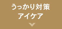 うっかり対策　アイケア