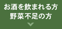 野菜不足　健康習慣サポート