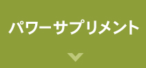 お酒を飲まれる方パワーサプリメント